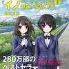 前作から6年……『もしイノ』ついに今日発売