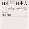 『死産される日本語・日本人――「日本」の歴史‐地政的配置』(酒井直樹 講談社学術文庫 2015//1996)