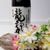 和歌山の幻のお酒「龍神丸 大吟醸生原酒」を飲んでみた！！