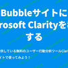 BubbleサイトにMicrosoft Clarityを導入する