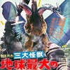 三大怪獣 地球最大の決戦