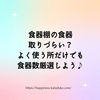 食器棚取りづらい？ よく使う所だけでも 食器数厳選しよう♪