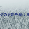 ブログの更新頻度を上げたいので、そのために必要なことを考えてみた