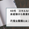 【40代転職】「スキルなし」でも輝く！未経験・異業種で「即戦力」になる「穴場職種」とは？