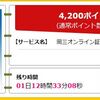 口座開設だけ4200ポイントゲット出来ます