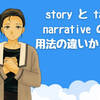 story と tale と narrative の意味を用法の違いから考える