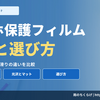 【比較】スマホ保護フィルムの種類と選び方｜違いを調べた