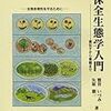 生態学関係で読んでいる本