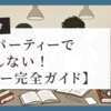 【婚活初心者さん必見！】運命の出会いを掴む！婚活パーティー完全ガイド