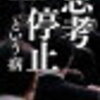 【読書】苫米地英人著『思考停止という病』｜日本人が思考停止になる3つの理由