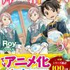 『 神達に拾われた男 3 / Roy 』 HJ NOVELS