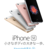 【関東・関西圏の方　必読！】iPhone6sユーザーがiPhone SEに買い換えると通信速度の面でマイナスになる可能性あり！（山口県は関係なしorz）