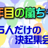 ５年目の嵐ちゃん！嵐5人の決起集会〜マネキンの４番は相葉くん？