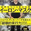 【書評】改めてイーロンの凄さを知る『イーロン・マスク 世界をつくり変える男』