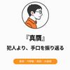 『真贋』Audibleレビュー｜犯人より、手口を振り返る。作業中に追いやすい謎解き