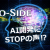 AI開発にSTOPの声⁉︎