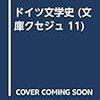 借りもの：アンジェロス（1948→1966）『ドイツ文学史』