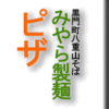黒門町八重山そばみやら製麺/ピザ