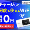 契約も返却もいらない。チャージ型ポケットWiFi「プレミアムチャージWiFi」をレビュー
