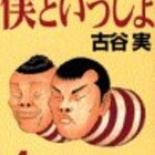 古谷実の 不安 と 照れ 僕といっしょ グリーンヒル 増版 文音体触