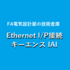 【中級編】IAI Ethernet/IP接続方法　キーエンス製PLC通信方法