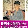 「乳白色の肌」の画家　藤田嗣治と近代史について