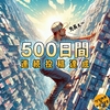 【ひゃっほぅ】連続投稿日数500日を達成しました！【雑記Blog】