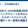 (追記あり) 2026年度第2四半期、ソングチャートを中心にビルボードジャパンの各種データ一覧表を掲載する