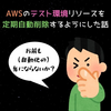 AWSのテスト環境リソースを定期自動削除するようにした話