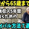 【老後生活】60歳から65歳までの年金無所得5年間を生き抜くためのサバイバル方法７選！