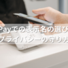 PayPayでの表示名の選び方とプライバシーの守り方