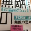 無敵の思考　読書感想文（ひろゆき著）