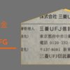 【配当金】三菱UFJ