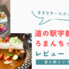 まるでテーマパーク！宇都宮ろまんちっく村レビュー！(道の駅エリアのみ)