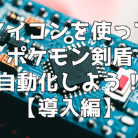 Arduino自動化 番外編 マイコン導入にあたって気をつけるべきと思ったこと ポケモン自動化 方法調査 ますたーの忘備録