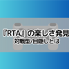 『RTA』の楽しさ発見　対戦型/目隠しとは