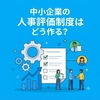 中小企業の人事評価制度はどう作る？失敗しない設計手順を紹介