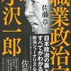 佐藤章『職業政治家　小沢一郎』（朝日新聞出版）ー3度目の政権交代へ向けての執念を描く力作