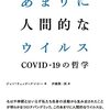 ジャン=リュック・ナンシー『あまりに人間的なウイルス－COVID-19の哲学』
