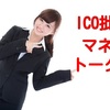 【ICO批評】『仮想通貨を担保に借入』マネートークンのICOを考察してみた