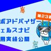 【緩やかに回復中】ウェルスナビ運用実績＆分配金23週目