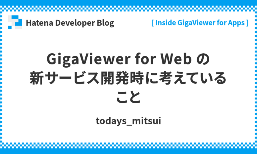GigaViewer for Web の新サービス開発時に考えていること