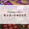 ランハートのとりで終/ファンタジーライフi
