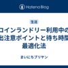 コインランドリー利用中の外出注意ポイントと待ち時間の最適化法