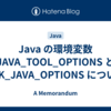 Java の環境変数 JAVA_TOOL_OPTIONS と JDK_JAVA_OPTIONS について