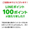 《当選》LINEポイント100ポイント