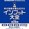 インプット大全を読んでの感想と感銘を受けた所を紹介