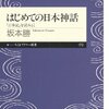  「はじめての日本神話: 『古事記』を読みとく／坂本勝」