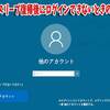 【アカ切り替え】windowsでログイン出来ないときの試すべきこと