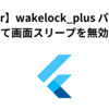 【Flutter】wakelock_plus パッケージを使って画面スリープを無効にする